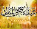 عید الاضحی المبارك