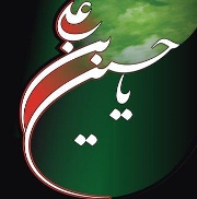 قالوا في الإمام الحسين عليه السلام