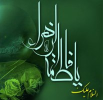 شهادة الزهراء (ع)