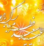 عيد الفطر السعيد