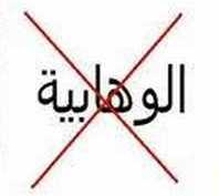 من هم الوهابية؟