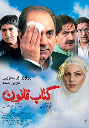 فیلم "کتاب قانون" و مسلمانی ما!