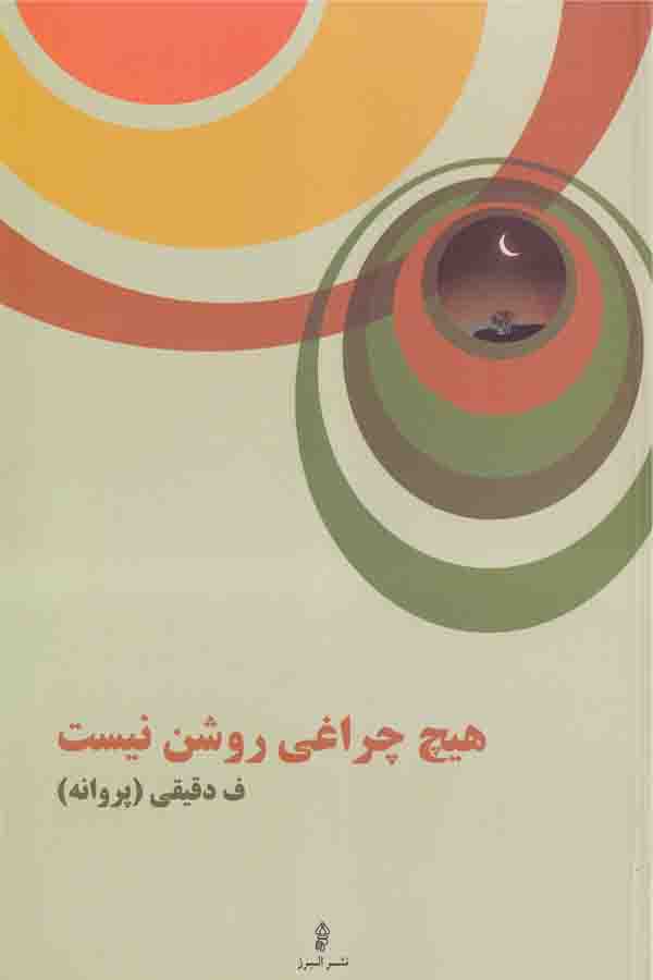 هیچ چراغی روشن نیست...