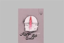 دیگر اسمت را عوض نکن!