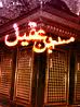سلامت باد که پیشاهنگ شهادت و شهیدان نهضت حسینی!
