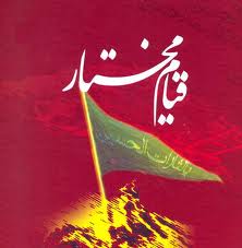 مختار در آئینۀ تشیع