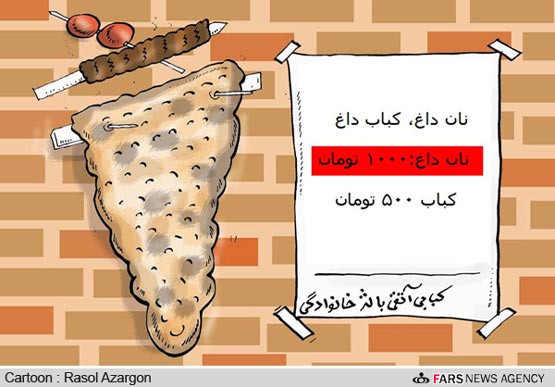 کاریکاتور: نان داغ، کباب داغ
