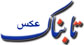 «تابناک» عکس آمد!