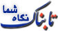 نگاه شما: زورگیری و تهدید