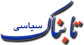 اولین پیام سیاسی امام چه بود ؟
