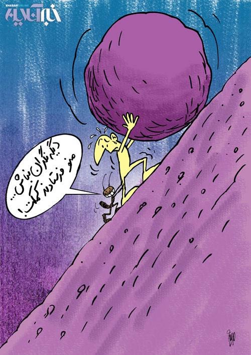 کاریکاتور: کمک ۲۵ درصدی!