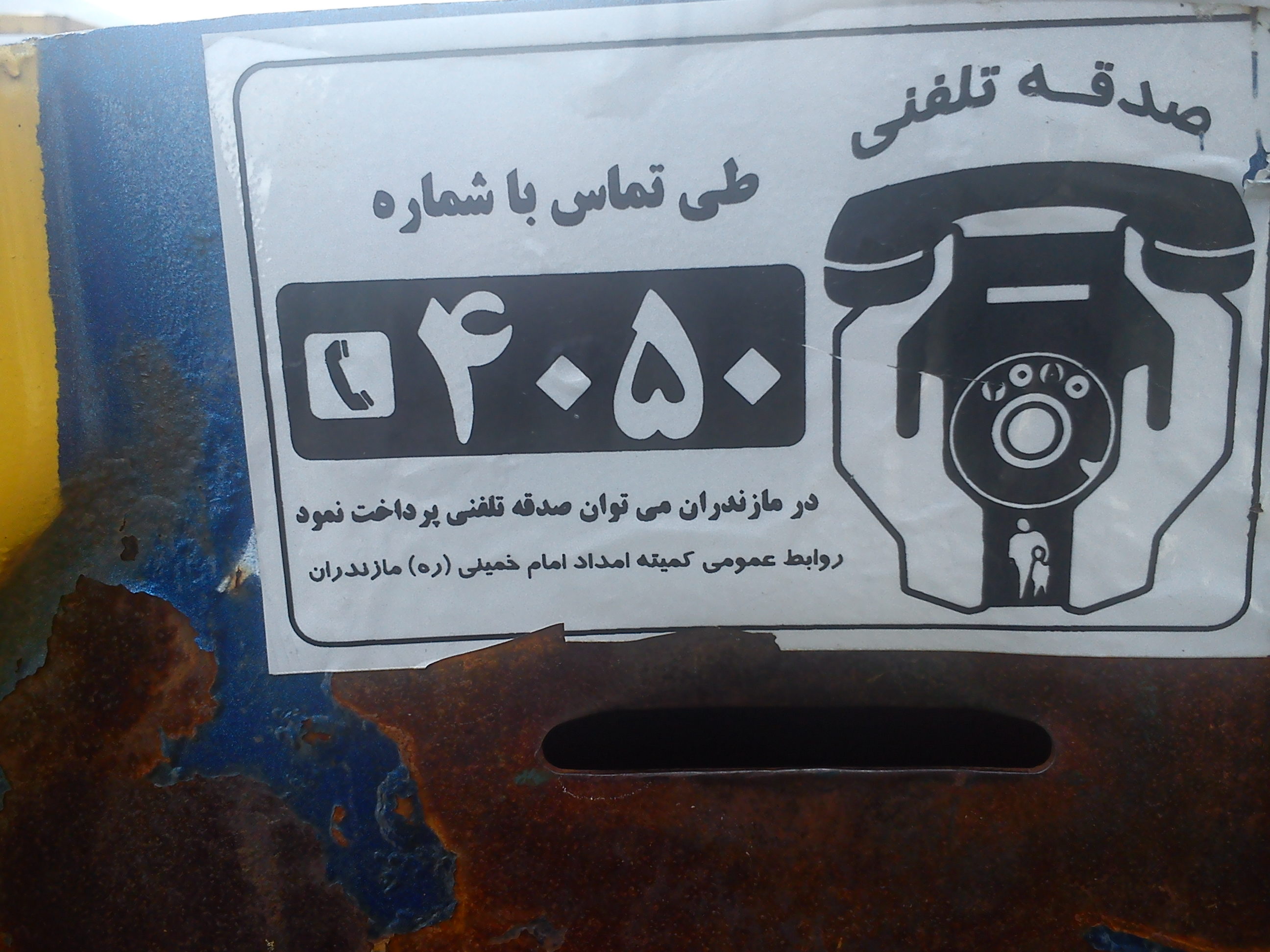 نگاه شما: صدقه تلفنی!