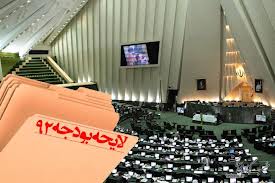 متن کامل قانون بودجه سال ۹۲