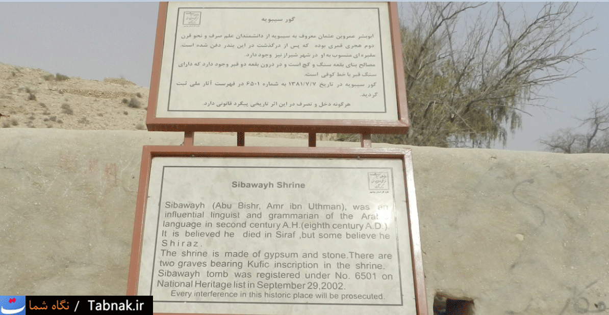 نگاه شما: گور سیبویه