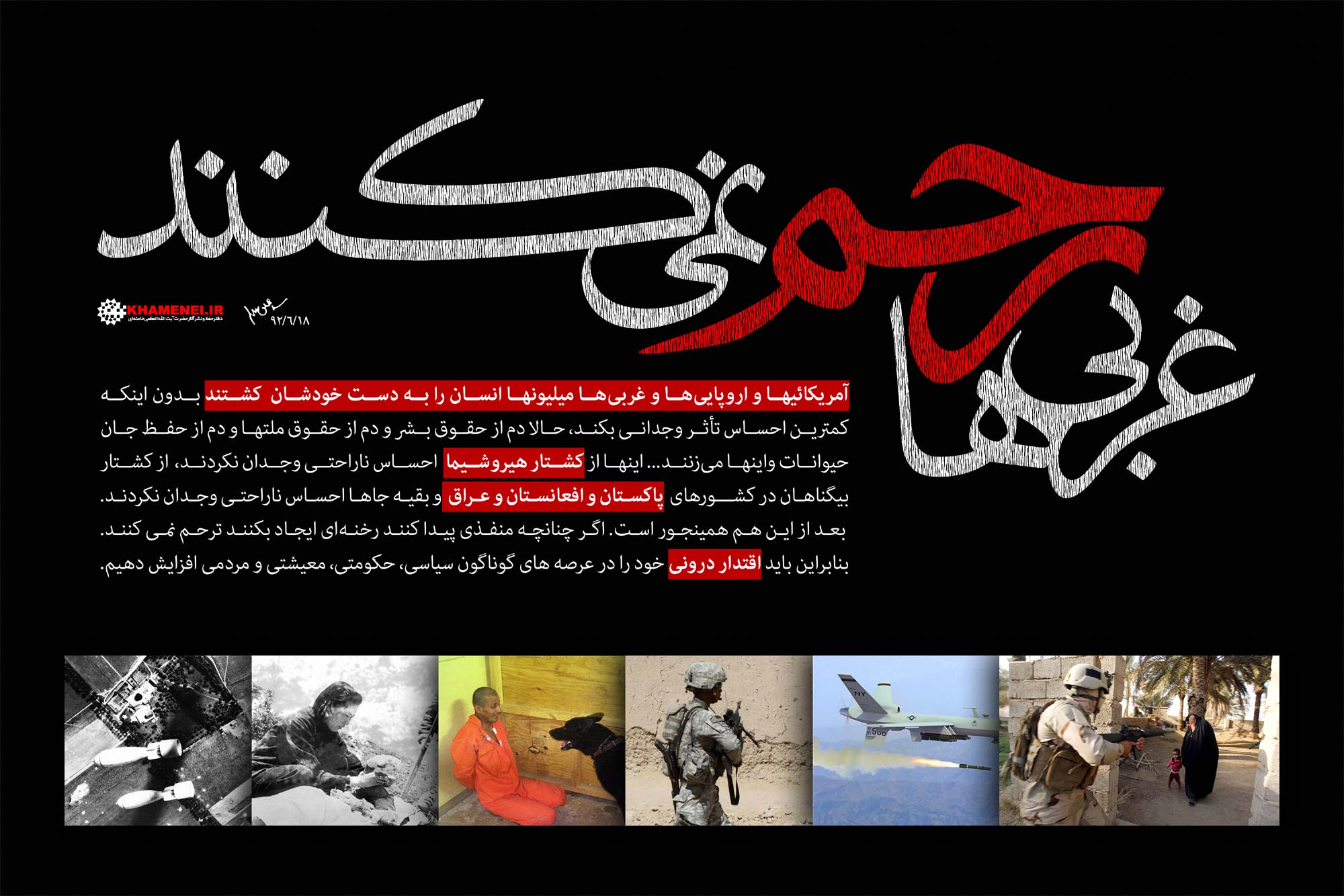 «غربیها رحم نمیکنند»