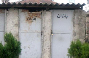 بحران W.C در ایران
