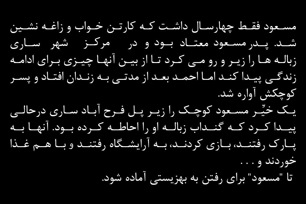 من مسعود ۴ سال دارم!