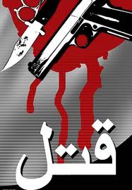 مرگ؛ پایان چوپان قاتل