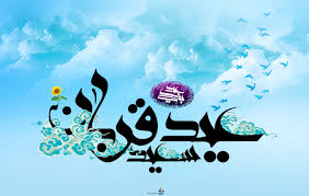 دعای روز عید قربان