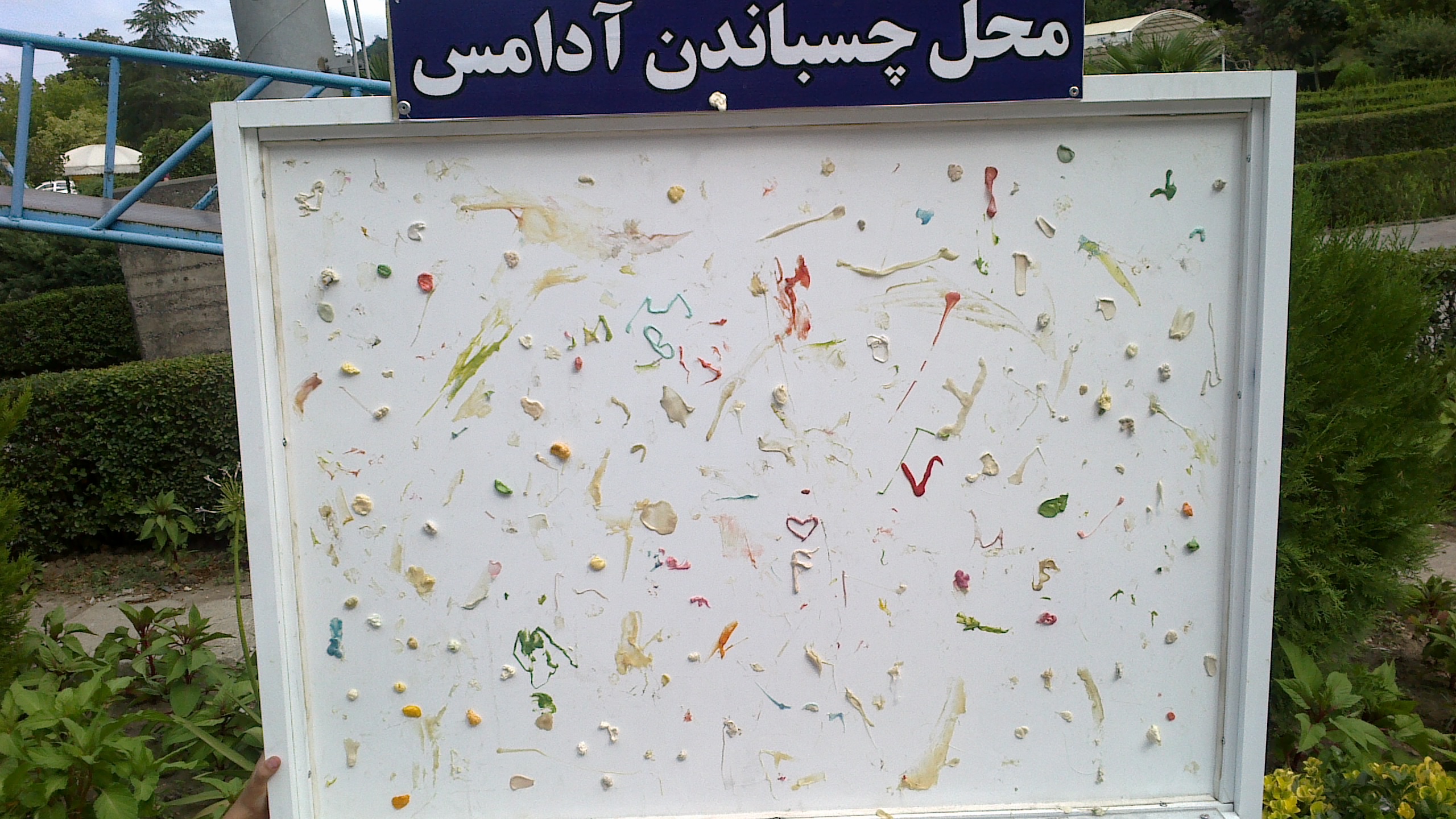 محل چسباندن آدامس !
