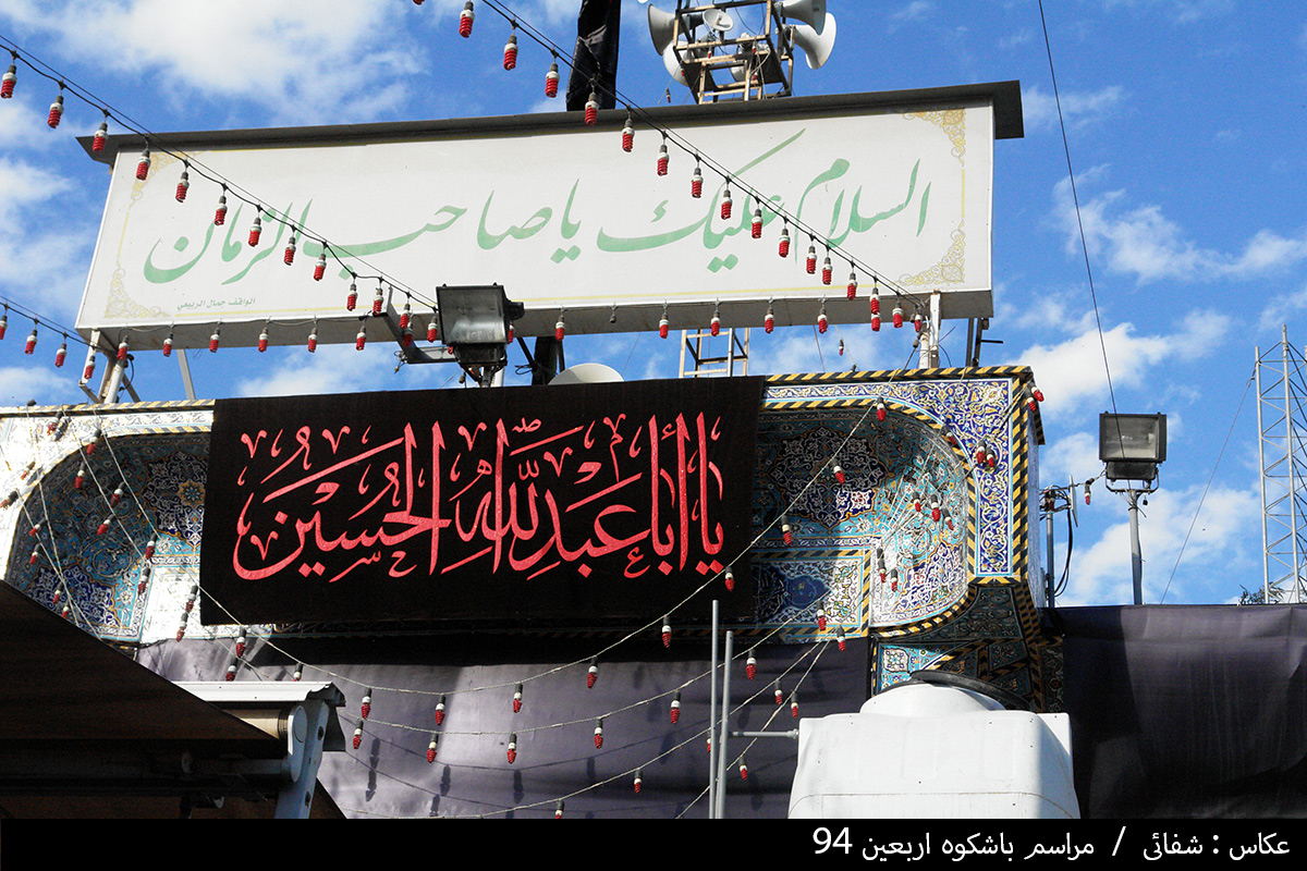 مراسم اربعین حسینی