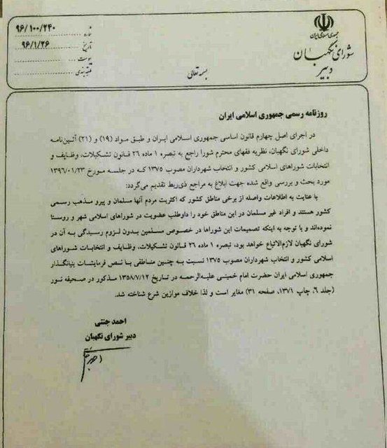 واکنش به جلوگیری از ورود اقلیتها به شورای شهر
