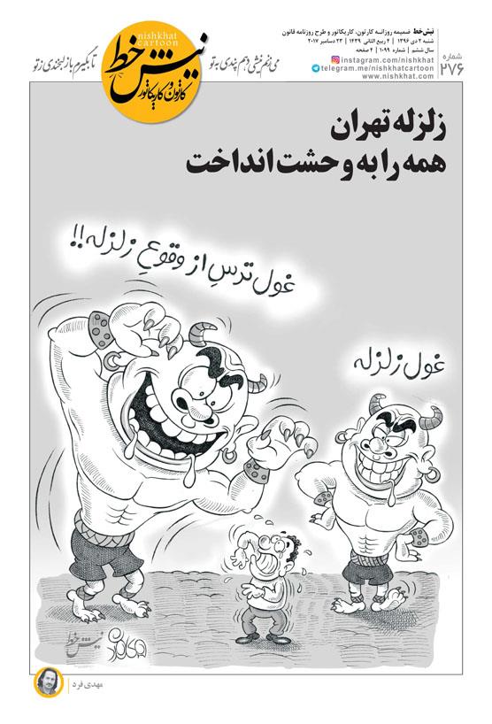 روحانی اصلاحطلبان را کجا میبرد؟ /آیا جراحی اقتصاد ایران آغاز شده است؟ / تخریب وزرا؛ تضعیف دولت/درسهای زلزله تهران/
«قطعنامه قدس»، تحقیر آمریکای ترامپ
