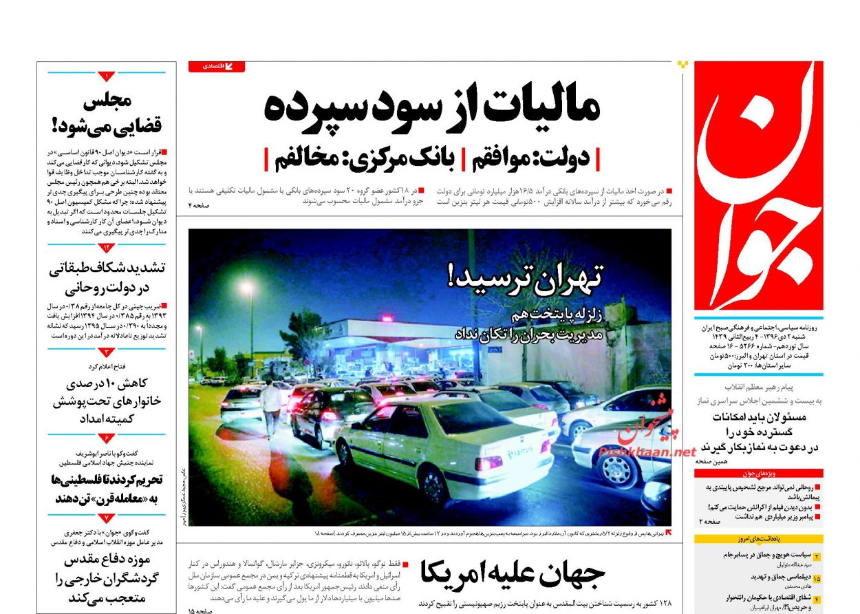 روحانی اصلاحطلبان را کجا میبرد؟ /آیا جراحی اقتصاد ایران آغاز شده است؟ / تخریب وزرا؛ تضعیف دولت/درسهای زلزله تهران/
«قطعنامه قدس»، تحقیر آمریکای ترامپ