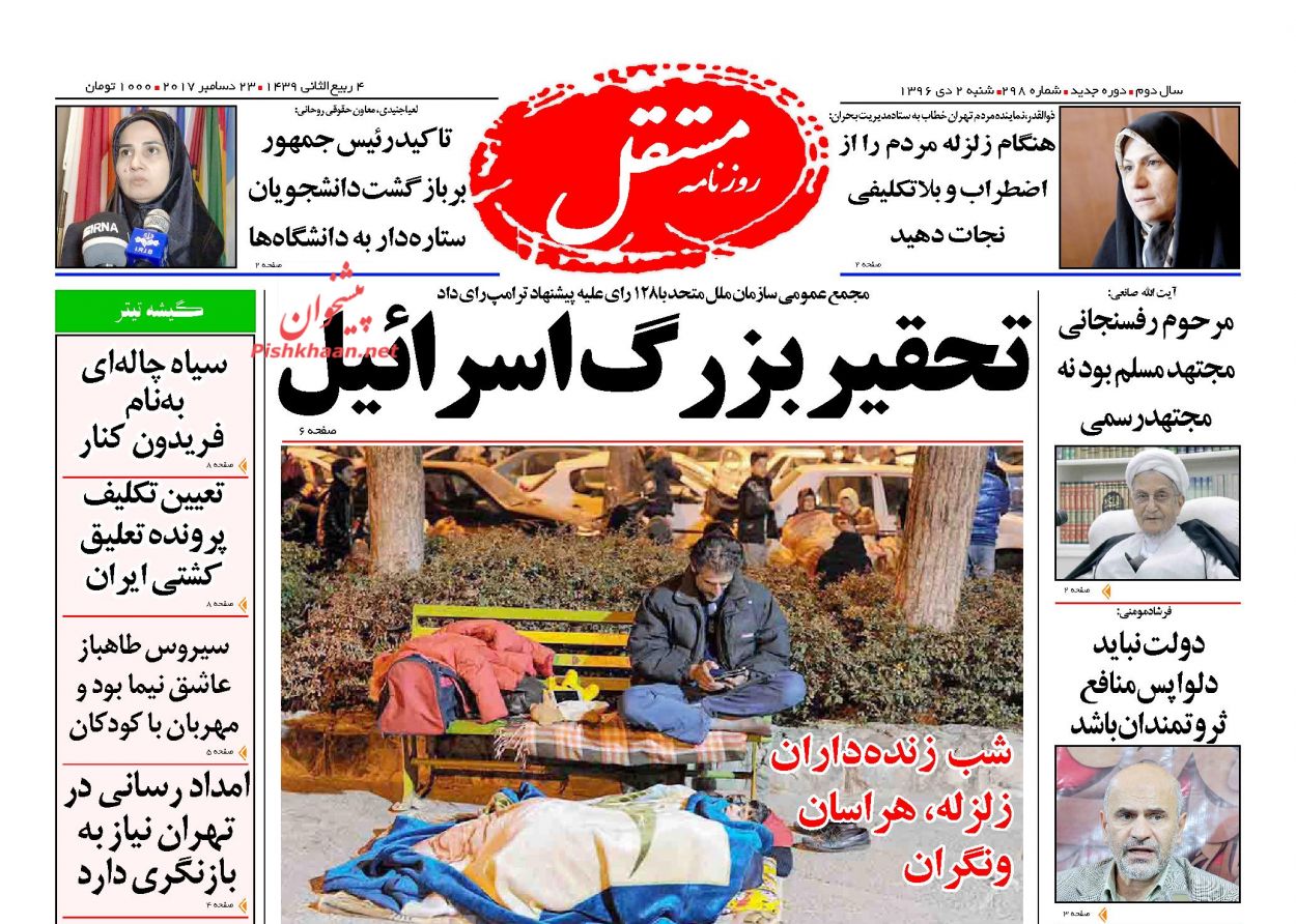 روحانی اصلاحطلبان را کجا میبرد؟ /آیا جراحی اقتصاد ایران آغاز شده است؟ / تخریب وزرا؛ تضعیف دولت/درسهای زلزله تهران/
«قطعنامه قدس»، تحقیر آمریکای ترامپ