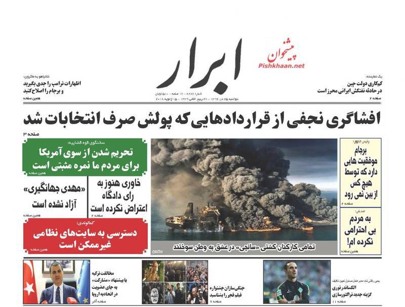 تراژدی سانچی در صفحه نخست روزنامههای امروز
