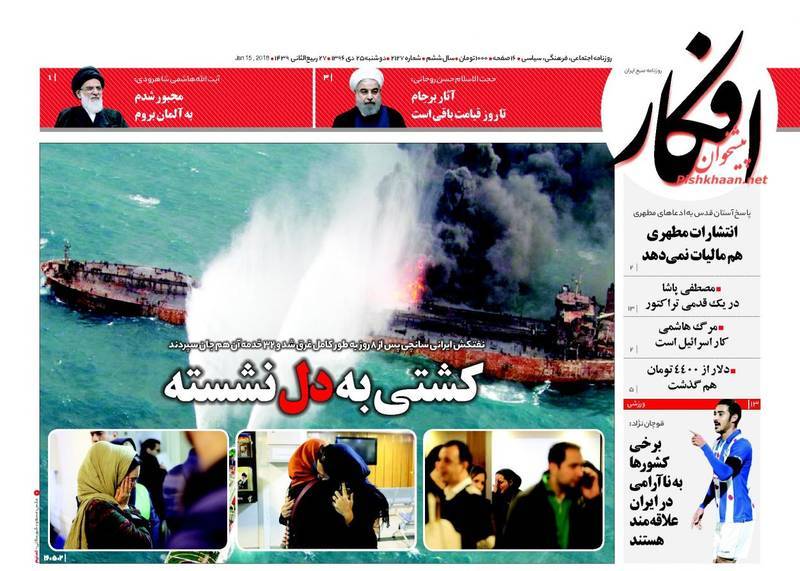 تراژدی سانچی در صفحه نخست روزنامههای امروز