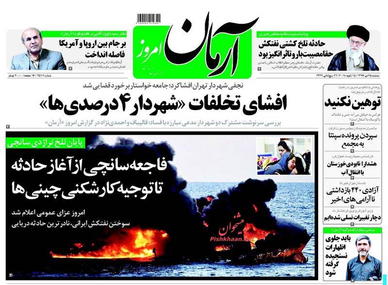 تراژدی سانچی در صفحه نخست روزنامههای امروز
