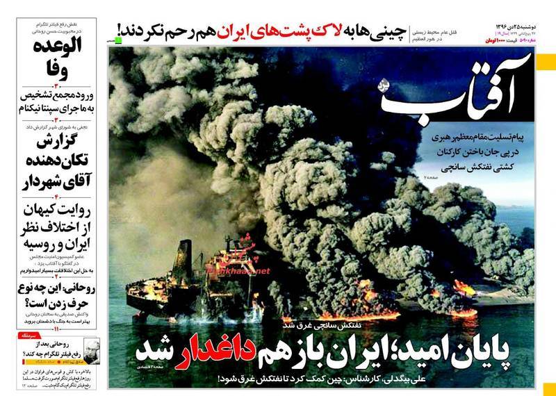 تراژدی سانچی در صفحه نخست روزنامههای امروز