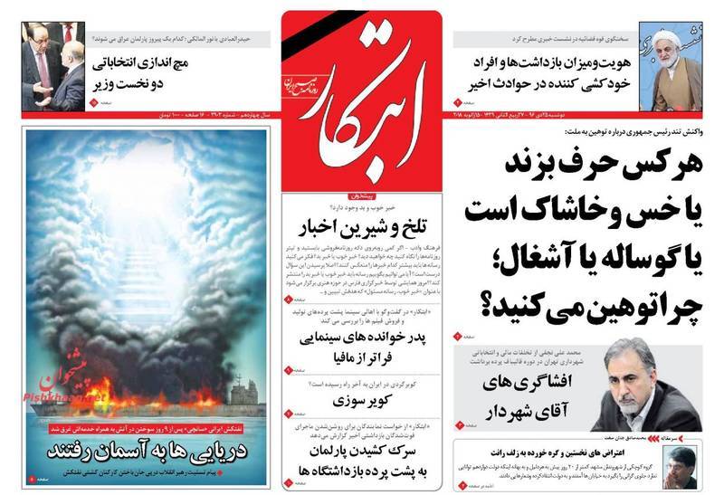 تراژدی سانچی در صفحه نخست روزنامههای امروز