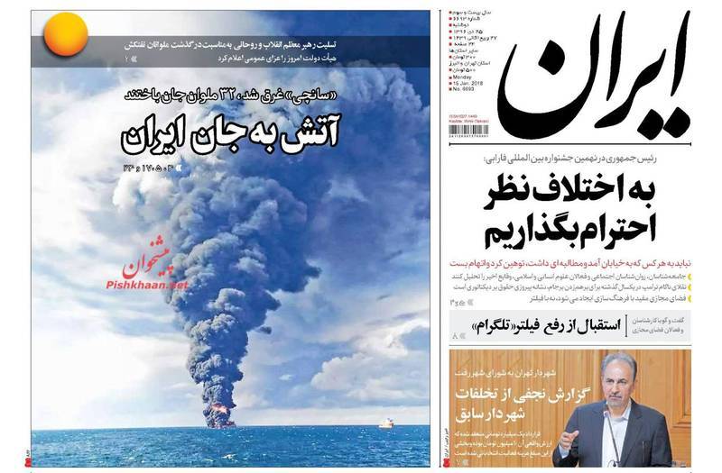 تراژدی سانچی در صفحه نخست روزنامههای امروز