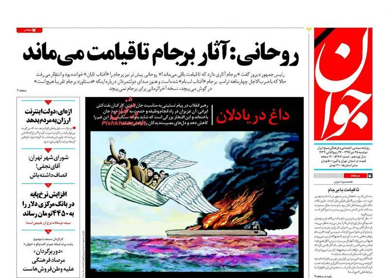 تراژدی سانچی در صفحه نخست روزنامههای امروز