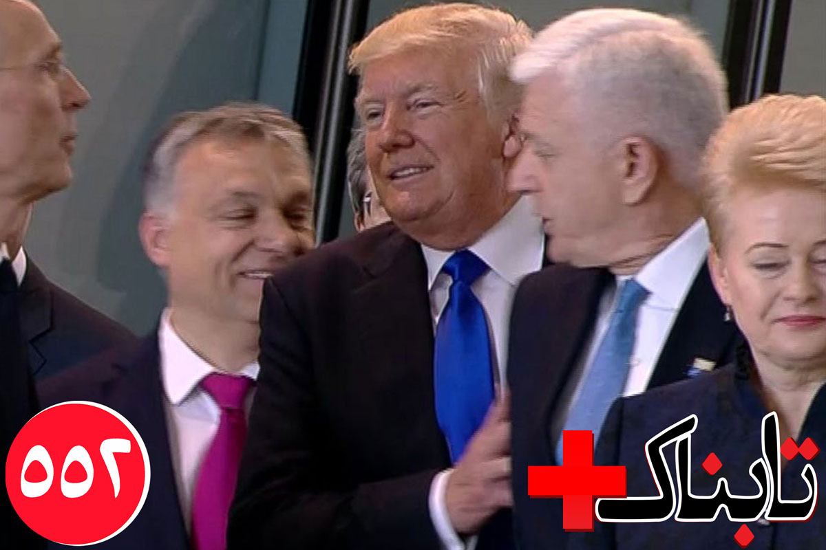 ویدیوی کشتار عظیم در سوریه / ویدیوهایی از رفتارهای عجیب تازه ترامپ در محافل بین المللی / ویدیوی خواسته های غیرمنتظره مردم از حسن روحانی