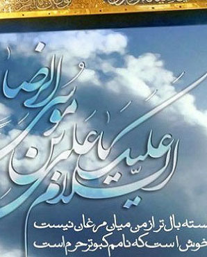 بازتاب و تأثیرات حضور امام رضا(ع) در ایران چه بوده است؟