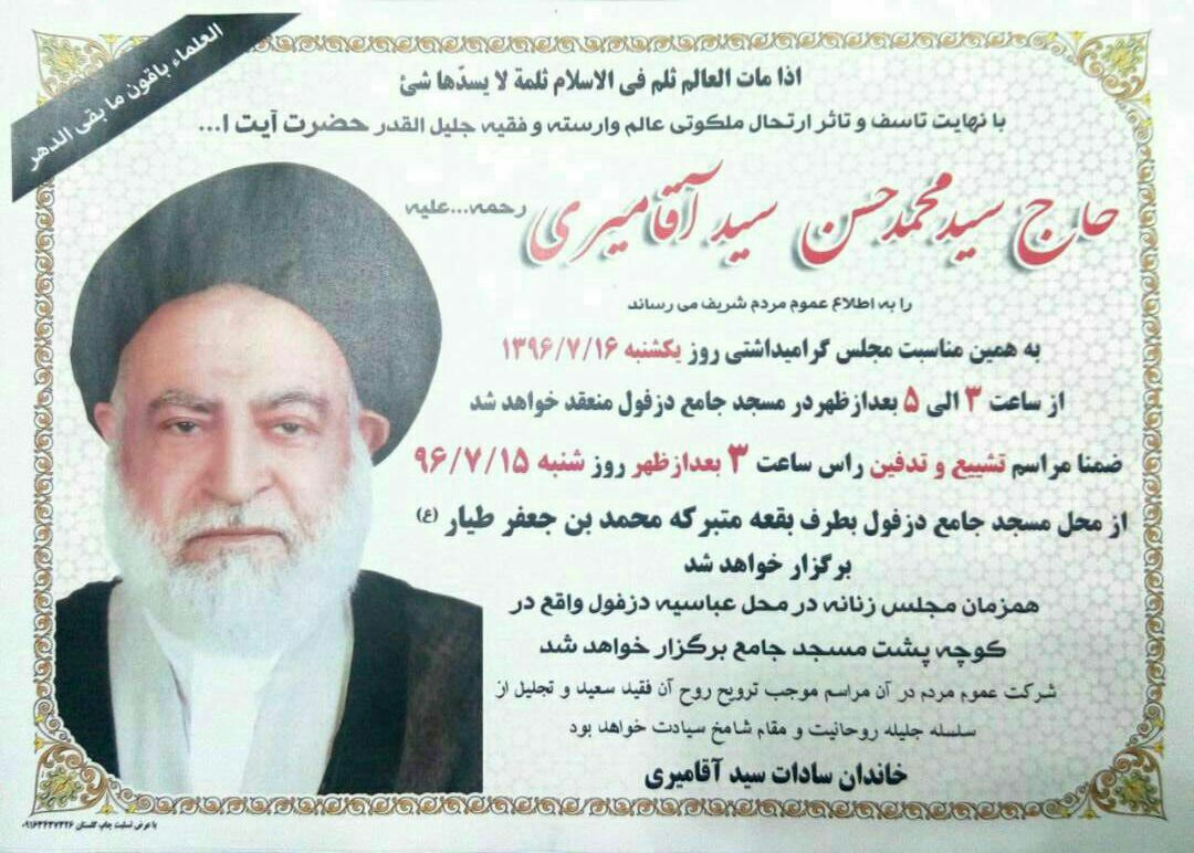 پیام محمد مخبر برای درگذشت آیتالله آقامیری