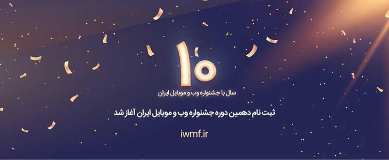 دهمین جشنواره وب و موبایل ایران آغاز به کار کرد