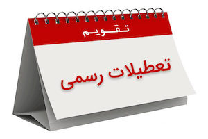 ۶ آذر امسال تعطیل رسمی است؟