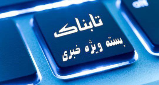 واکنش مهناز افشار به ادعای تخلفات همسرش/عذرخواهی متفاوت میرسلیم/خط و نشان احمدی نژادی‌ها بعد از احضار مشایی/کنایه روحانی به مسکن مهر