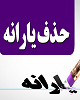 حذف یارانه ها از حرف تا عمل