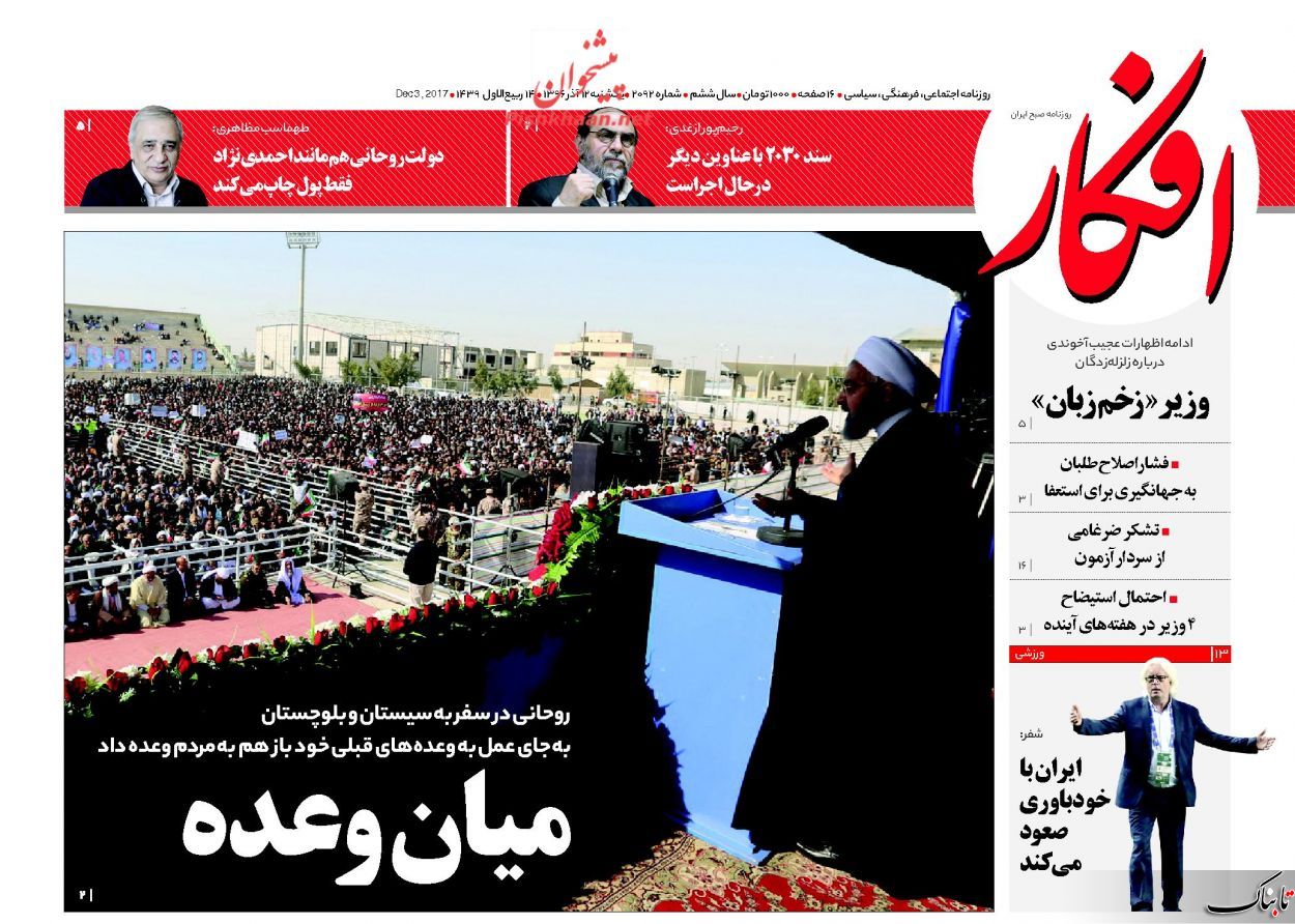 لزوم عذرخواهی حامیان دیروز احمدی نژاد از ملت/دوئل غیر مستقیم ظریف و عادل الجبیر/کشف یک پای فتنه/زلزله فلین در واشنگتن/۱۸ ابر بدهکار ۶۹۰۰ میلیارد تومانی آزاد میچرخند!
