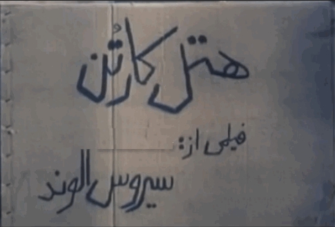 برش‌هایی از فیلم سینمایی هتل کارتن