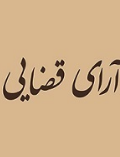 آشنایی با انواع اجرای موقت آرای قضایی