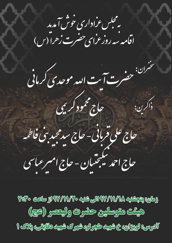 عزای فاطمی در هیات متوسلین به حضرت ولی عصر