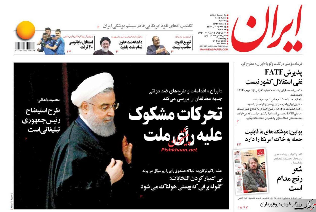 نمره جدید کیهان به دولت روحانی/مسأله پالرمو و CFT لاینحل نیست/استیضاح رئیس جمهور با کدام هدف؟