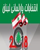 نتایج نهایی انتخابات پارلمانی لبنان