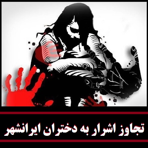 تجاوز به ۴۱ دختر در ایرانشهر/ مسئولان چه می‌گویند؟